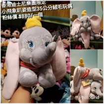 香港迪士尼樂園限定 小飛象 趴姿造型35公分絨毛玩偶